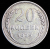 20 копеек 1925, Аукцион: AdaCoins Online от 12 000 RUB