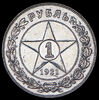 Рубль 1921, Аукцион: AdaCoins Online от 8 000 RUB
