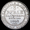 3 рубля 1842, Аукцион: AdaCoins Online от 90 000 RUB