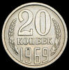 20 копеек 1969, Аукцион: AdaCoins Online от 1 RUB
