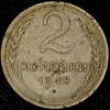 2 копейки 1948, Аукцион: AdaCoins Online от 19 000 RUB