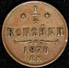 1/4 копейки 1870, Аукцион: AdaCoins Online от 2 500 RUB