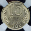 15 копеек 1982 (в слабе), Аукцион: AdaCoins Online от 2 300 RUB