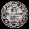 25 копеек 1833, Аукцион: AdaCoins Online от 3 500 RUB