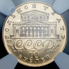 10 рублей 1991 "Русский балет" (в слабе), Аукцион: AdaCoins Online от 30 000 RUB