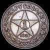 Рубль 1921, Аукцион: AdaCoins Online от 7 000 RUB