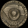 Медаль "60 лет СССР" 1982 (в п/у), Аукцион: AdaCoins Online от 1 500 RUB