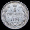 5 копеек 1906, Аукцион: AdaCoins Online от 3 800 RUB