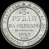 3 рубля 1829, Аукцион: AdaCoins Online от 195 000 RUB