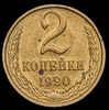 2 копейки 1990, Аукцион: AdaCoins Online от 700 RUB