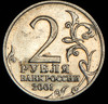 2 рубля 2001 "Гагарин", Аукцион: AdaCoins Online от 8 000 RUB