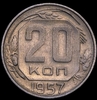 20 копеек 1957, Аукцион: AdaCoins Online от 12 000 RUB