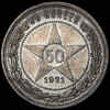 50 копеек 1921, Аукцион: AdaCoins Online от 2 500 RUB