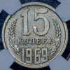 15 копеек 1969 (в слабе), Аукцион: AdaCoins Online от 7 000 RUB