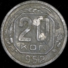 20 копеек 1952 Пробная, Аукцион: AdaCoins Online от 28 000 RUB
