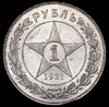 Рубль 1921, Аукцион: AdaCoins Online от 25 500 RUB