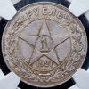 Рубль 1921 (в слабе), Аукцион: AdaCoins Online от 13 000 RUB