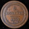 2 копейки 1802, Аукцион: AdaCoins Online от 18 000 RUB