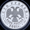 100 рублей 2001 "Барк Седов", Аукцион: AdaCoins Online от 55 000 RUB