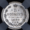 5 копеек 1880 (в слабе), Аукцион: AdaCoins Online от 75 000 RUB
