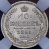 10 копеек 1861 (в слабе), Аукцион: AdaCoins Online от 10 000 RUB