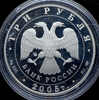 3 рубля 2005 "Государственный академический театр оперы и балета, Новосибирск", Аукцион: AdaCoins Online от 5 000 RUB