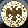 100 рублей 2012 "Св. Георгий Победоносец", Аукцион: AdaCoins Online от 105 000 RUB