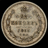 25 копеек 1865, Аукцион: AdaCoins Online от 16 000 RUB