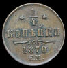 1/4 копейки 1870, Аукцион: AdaCoins Online от 3 000 RUB