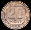 20 копеек 1955, Аукцион: AdaCoins Online от 5 000 RUB