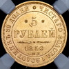 5 рублей 1850 (в слабе), Аукцион: AdaCoins Online от 148 000 RUB