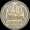 20 копеек 1980, Аукцион: AdaCoins Online от 1 000 RUB