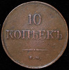 10 копеек 1837, Аукцион: AdaCoins Online от 3 700 RUB