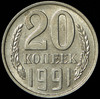 20 копеек 1991, Аукцион: AdaCoins Online от 16 000 RUB