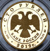 100 рублей 2012 "Св. Георгий Победоносец", Аукцион: AdaCoins Online от 105 000 RUB