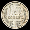 15 копеек 1966, Аукцион: AdaCoins Online от 5 000 RUB