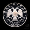 2 рубля — Телец 2003 СПМД. В капсуле 2003 года СПМД, Аукцион: Anumis от 1 