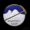 Знак «Альпинист СССР», эмаль, тяжелый, ранний, Аукцион: Anumis от 1 RUB