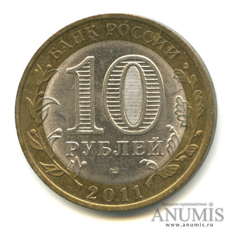 Цена монеты 10 рублей 2011 года СПМД, Бурятия: стоимость по аукционам ...