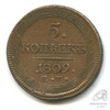 5 копеек — Кольцевик. Орел 2 типа: на аверсе точка с 2 ободками, корона большая. 1809 ЕМ 1809 года ЕМ, Аукцион: Anumis от 1 RUB