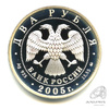 2 рубля — Дева 2005 ММД. В капсуле 2005 года ММД, Аукцион: Anumis от 1 