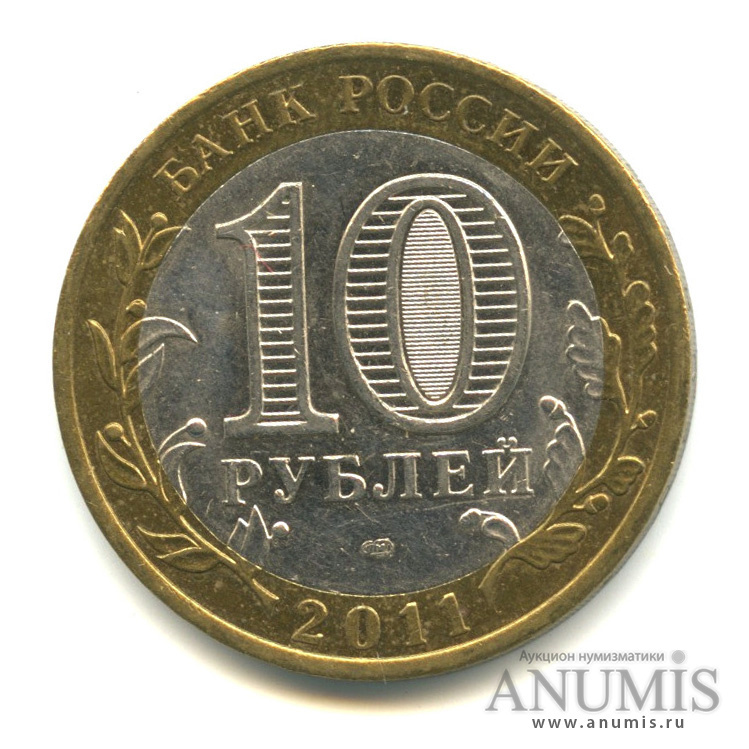 Цена монеты 10 рублей 2011 года СПМД, Бурятия: стоимость по аукционам ...