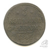 3 копейки серебром 1845 СМ. Не частая 1845 года СМ, Аукцион: Anumis от 1 RUB