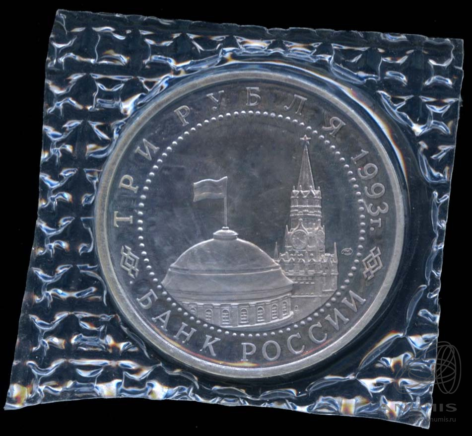 Цена монеты 3 рубля 1993 года ЛМД proof, Курская дуга 