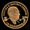 50 рублей — С.В.Рахманинов 1993 ММД. В капсуле 1993 года ММД, Аукцион: Anumis от 1 