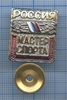 Знак «Мастер спорта России», Аукцион: Anumis от 1 RUB