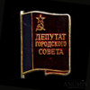Знак «Депутат городского совета РСФСР», эмаль, Аукцион: Anumis от 1 RUB