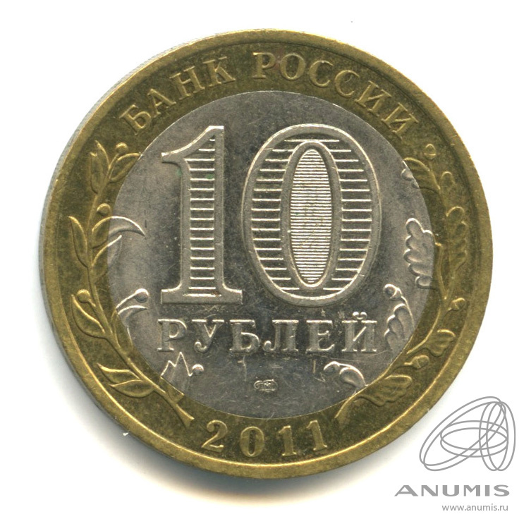 Цена монеты 10 рублей 2011 года СПМД, Бурятия: стоимость по аукционам ...
