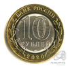 10 рублей — г. Козельск, Калужская область 2020 ММД 2020 года ММД, Аукцион: Anumis от 1 RUB