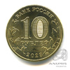 10 рублей — Новокузнецк 2023 ММД ММД, Аукцион: Anumis от 1 